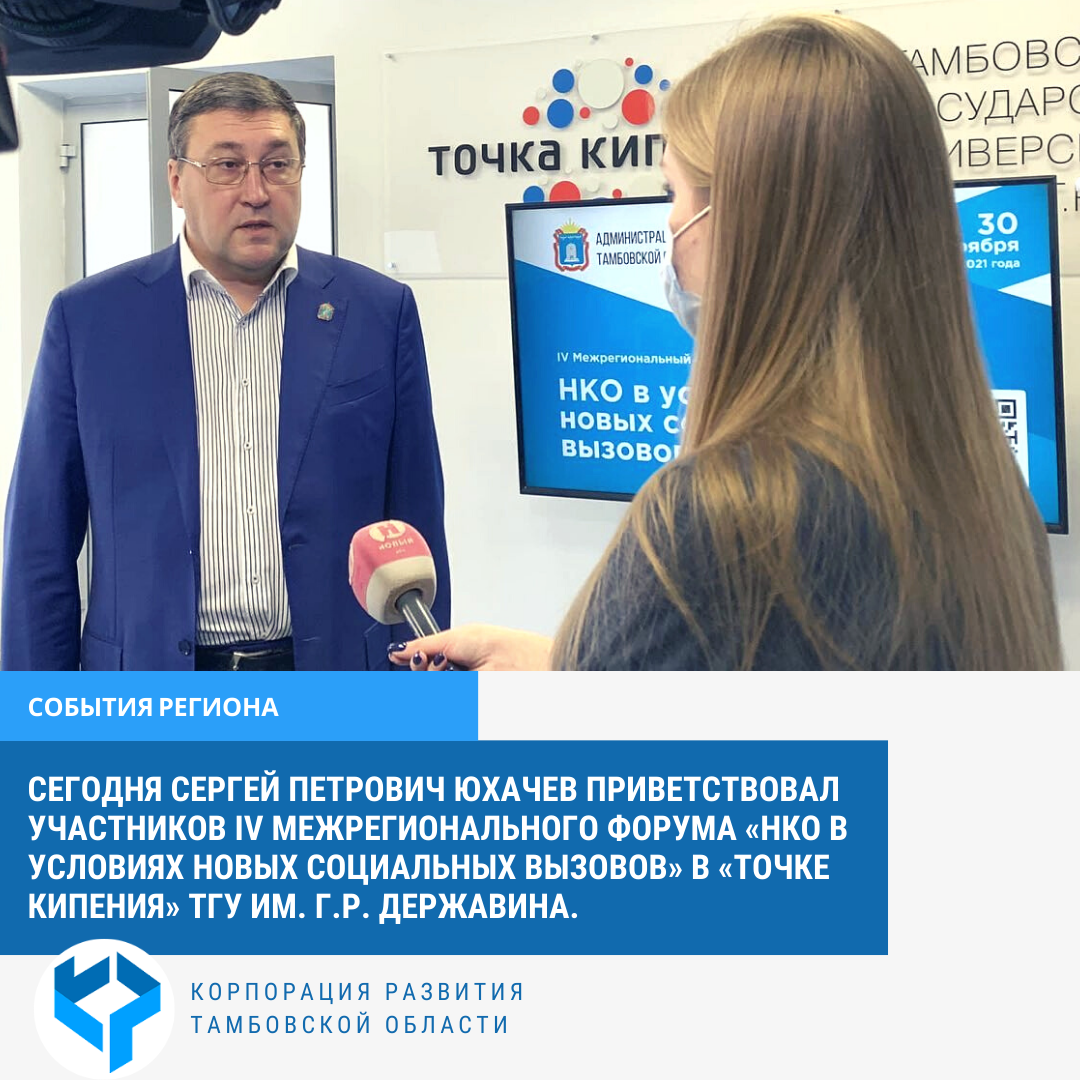 Сегодня Сергей Петрович Юхачев поприветствовал участников IV межрегионального Форума «НКО в условиях новых социальных вызовов», который проходил в «Точке кипения» ТГУ им. Г.Р. Державина. Сегодня Сергей Петрович Юхачев поприветствовал участников IV межрегионального Форума «НКО в условиях новых социальных вызовов», который проходил в «Точке кипения» ТГУ им. Г.Р. Державина.