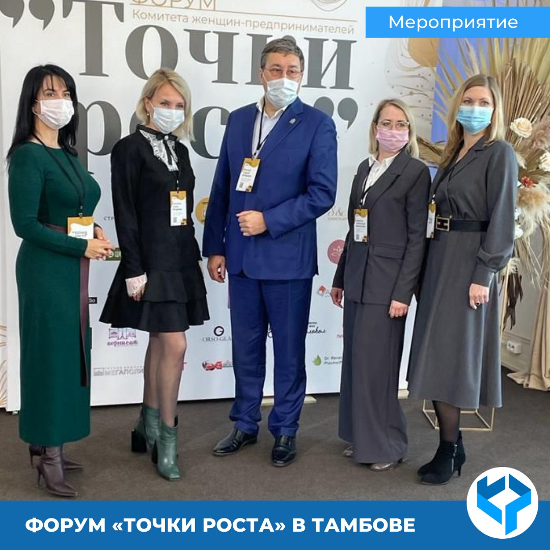 Форум «Точки Роста»