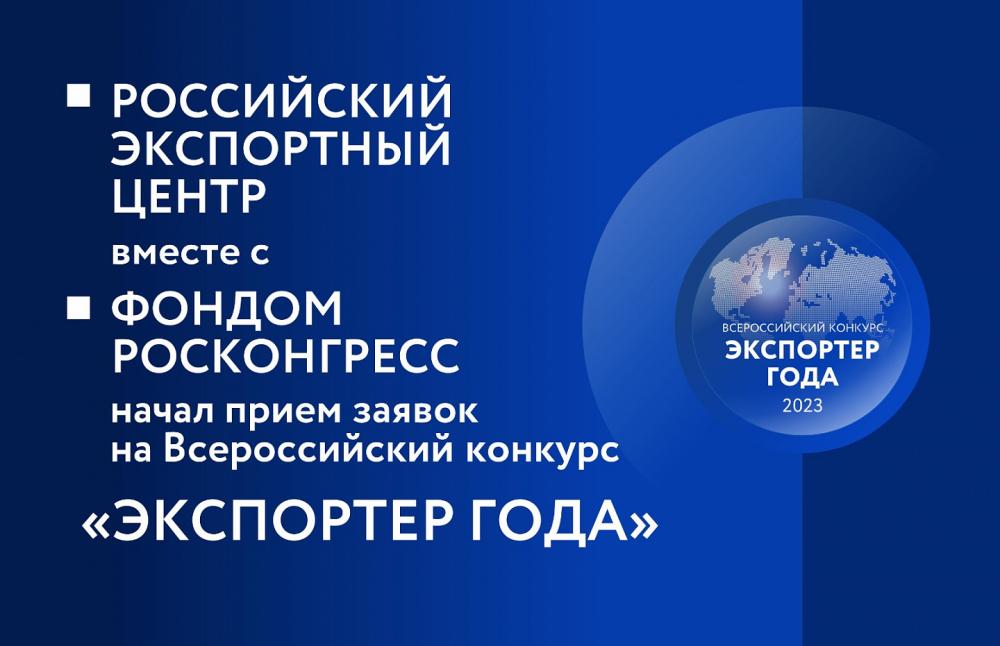 Российский экспортный центр и Фонд РОСКОНГРЕСС объявляют о старте Всероссийского конкурса «Экспортер года».