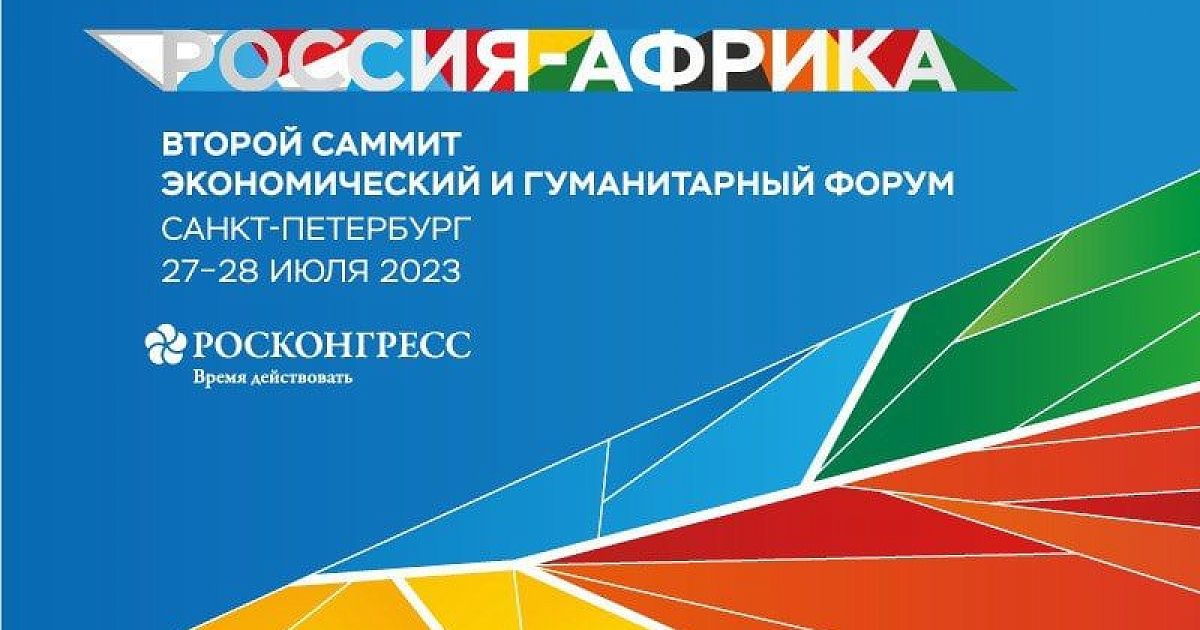 Сегодня в Санкт-Петербурге начинает работу второй саммит экономический и гуманитарный форум Россия – Африка Сегодня в Санкт-Петербурге начинает работу второй саммит экономический и гуманитарный форум Россия – Африка