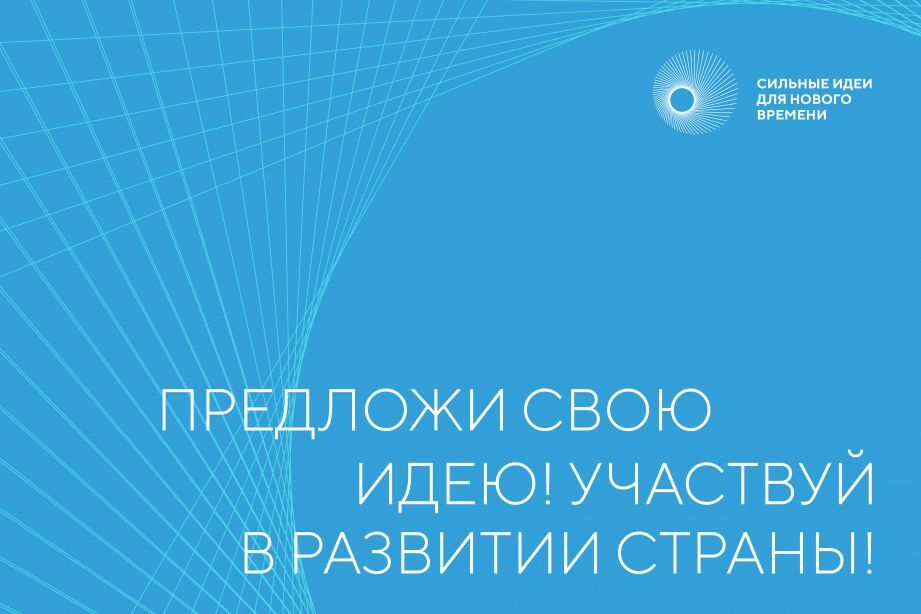 Форум "Сильные идеи для нового времени"