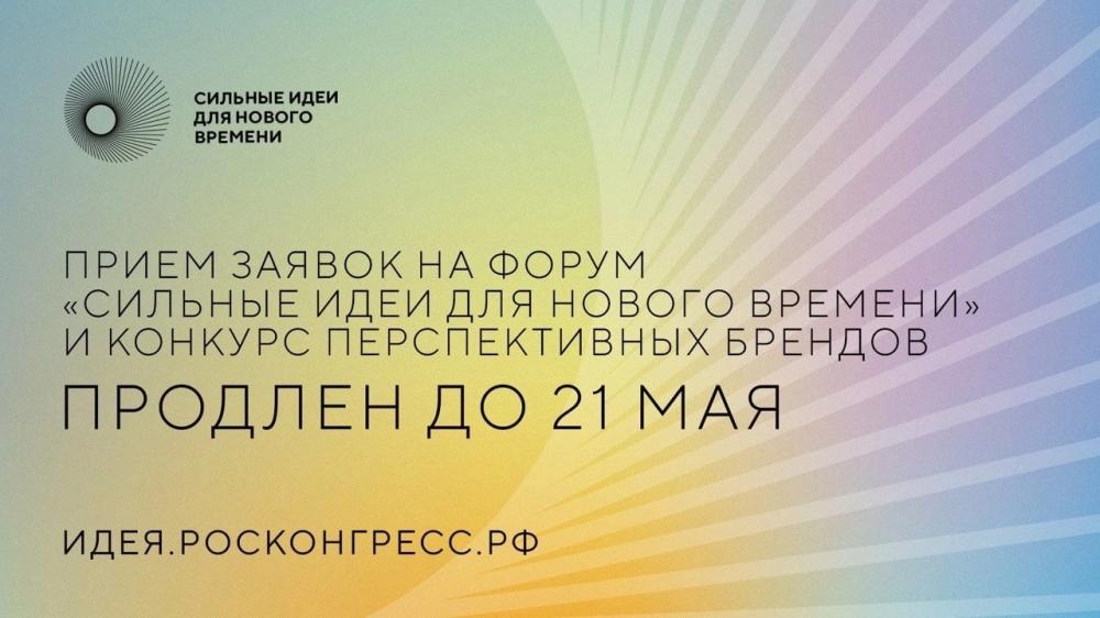 Прием заявок на форум «Сильные идеи для нового времени» и конкурс перспективных брендов продлен до 21 мая. 