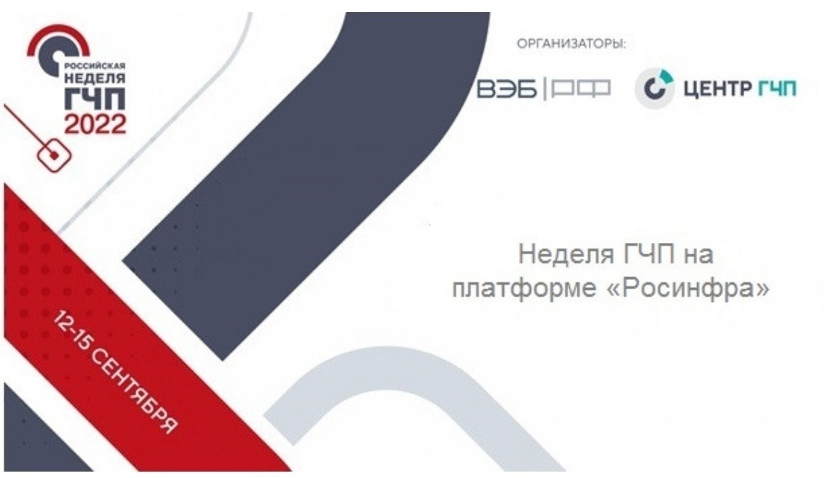 X Инфраструктурный конгресс «Российская неделя ГЧП». X Инфраструктурный конгресс «Российская неделя ГЧП».